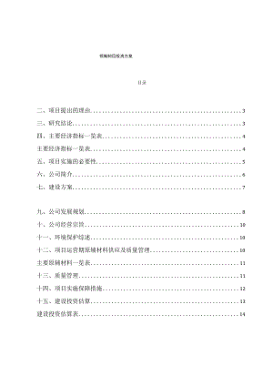 预制菜项目投资方案.docx