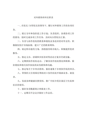 对外联络科科长职责.docx