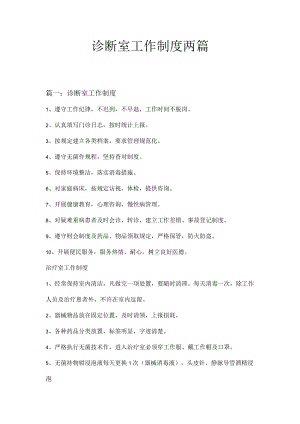 诊断室工作制度两篇.docx