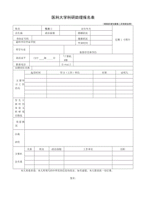 医科大学科研助理报名表.docx