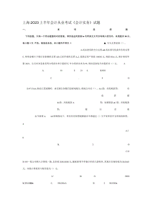 2023年上海上半年会计从业考试会计实务试题.docx
