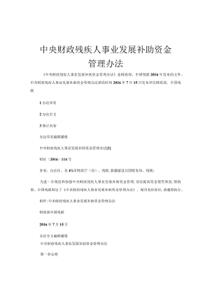 中央财政残疾人事业发展补助资金管理办法.docx