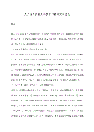 人力综合资料人事教育与精神文明建设.docx