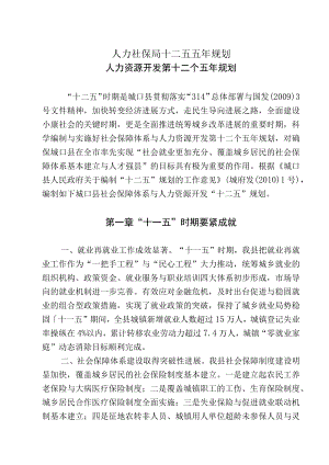 人力社保局十二五五年规划.docx