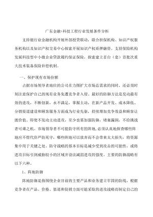 广东金融+科技工程行业发展条件分析.docx