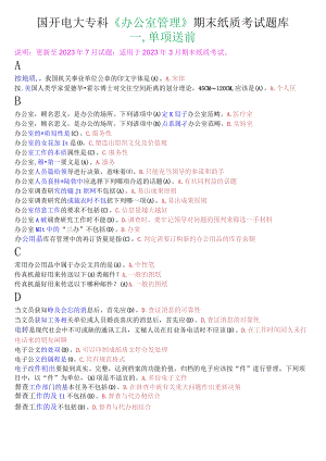 国开电大专科办公室管理期末纸质考试单项选择题库.docx