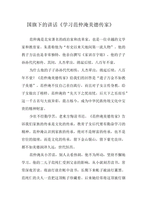 国旗下的讲话学习范仲淹美德传家.docx