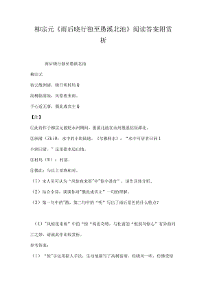 柳宗元雨后晓行独至愚溪北池阅读答案附赏析.docx
