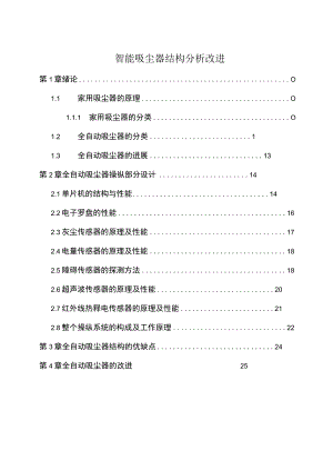智能吸尘器结构分析改进.docx