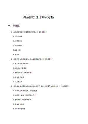 清洁照护理论知识考核试题及答案.docx