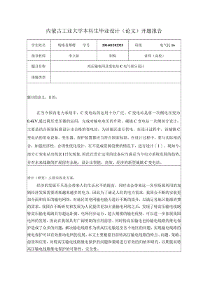 高压输电网及变电站C电气部分设计开题.docx