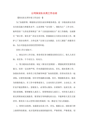 公司保安队长周工作总结.docx