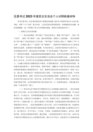 区委书记2023年度民主生活会个人对照检查材料.docx