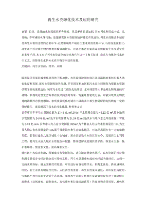 再生水资源化技术及应用研究.docx