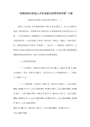 加强住房公积金人才队伍建立的思考和对策5篇.docx