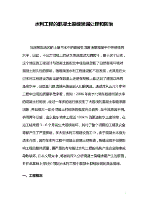 水利工程的混凝土裂缝渗漏处理和防治.doc