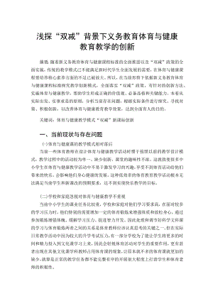 双减背景下中小学体育教育教学的创新探究论文.docx