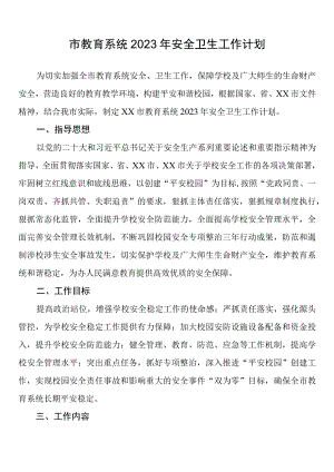 市教育系统2023年安全卫生工作计划.docx
