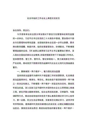 在全市组织工作会议上典型交流发言.docx