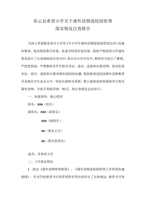 希望小学关于课外读物进校园管理落实情况自查报告.docx