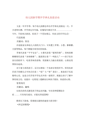幼儿园新学期开学典礼创意活动.docx