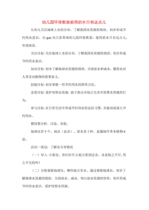 幼儿园环保教案能用的水只有这点儿.docx