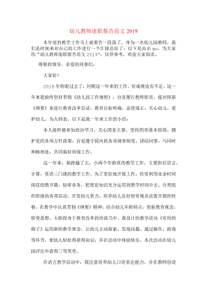 幼儿教师述职报告范文2019.docx