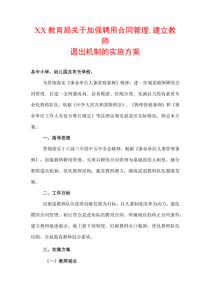 教育局关于加强聘用合同管理建立教师.docx