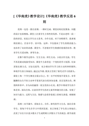 [《华南虎》教学设计]《华南虎》教学反思6则.docx