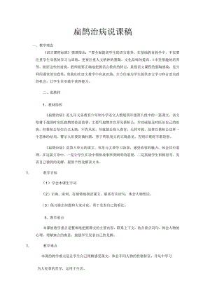 故事二则扁鹊治病说课稿.docx