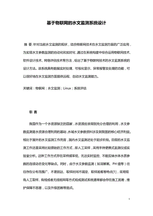 基于物联网的水文监测系统设计.doc