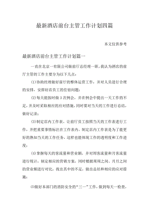 最新酒店前台主管工作计划四篇.docx