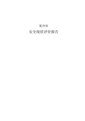 某冷库安全现状评价报告.docx