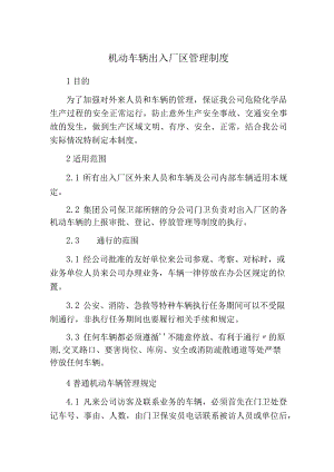 机动车辆出入厂区管理制度.docx