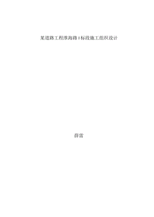 某道路工程淮海路I标段施工组织设计.docx