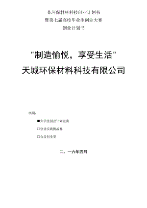 某环保材料科技创业计划书.docx