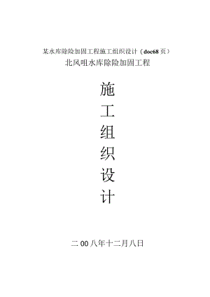 某水库除险加固工程施工组织设计(doc68页).docx