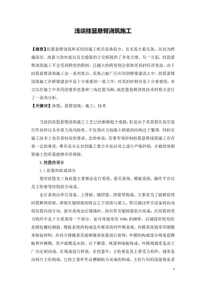 浅谈挂篮悬臂浇筑施工.doc