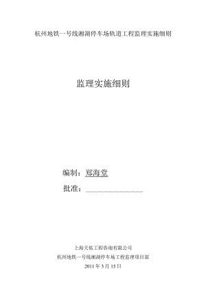 杭州地铁一号线湘湖停车场轨道工程监理实施细则.docx