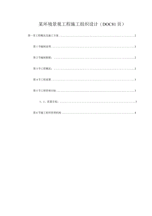 某环境景观工程施工组织设计(DOC81页).docx