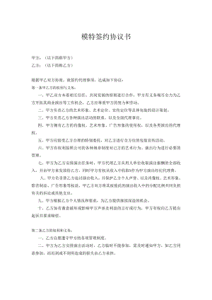 模特签约协议律师拟定版精选模板5份.docx