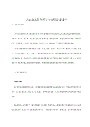 某企业工作分析与岗位职务说明书.docx
