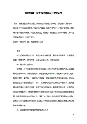 钢结构厂房支撑结构设计的探讨.doc