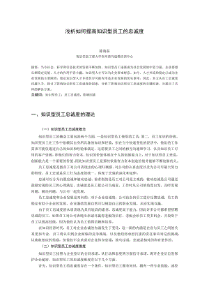 浅析如何提高知识型员工的忠诚度.docx