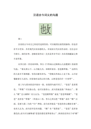 汉语古今词义的沟通.docx