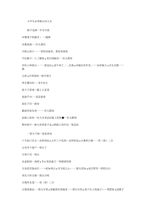 2023年小学生必背歇后语大全.docx
