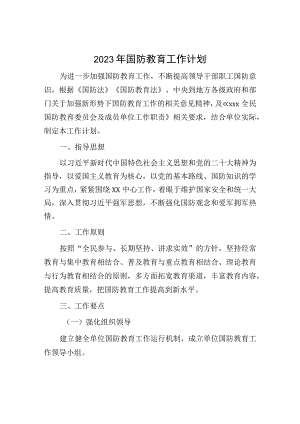 2023年国防教育工作计划：2023年国防教育工作计划.docx