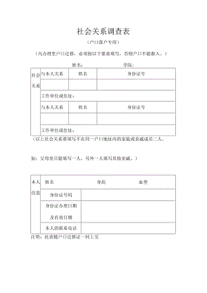社会关系调查表.docx