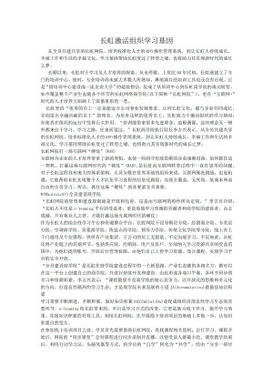 激活组织学习基因.docx