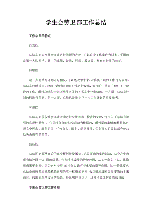 2024年学生会劳卫部工作总结.docx